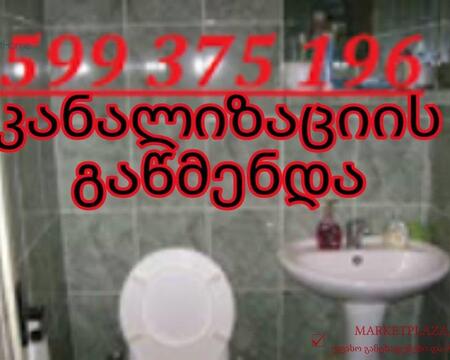 KANALIZACIIS GAWMENDA 599375196 TBILISI
