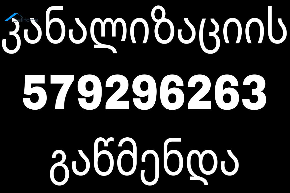 KANALIZACIIS GAWMENDA BINAZE GAMODZAXEBIT 579296263 2