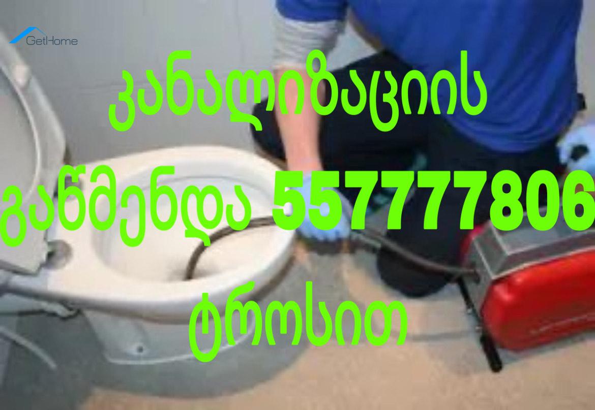kanalizaciis gawmenda binaze gamodzaxebit 557777806 2