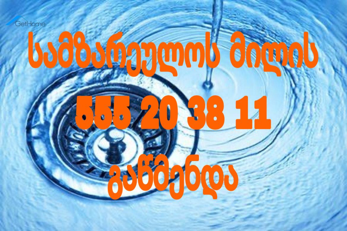 კანალიზაციის გაწმენდა ბინაზე გამოძახებით 555203811 1