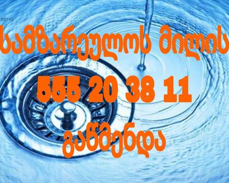 კანალიზაციის გაწმენდა ბინაზე გამოძახებით 555203811