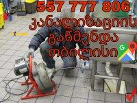 GACHEDILI KANALIZACIIS GAWMENDA - 557777806