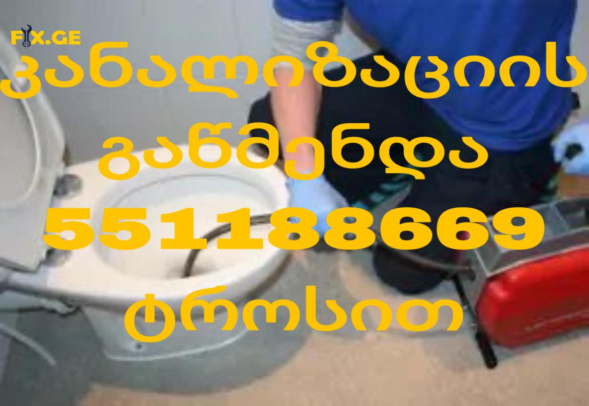 SANTEQNIKI GAMODZAXEBIT KANALIZACIIS GAWMENDA - 551188669 3