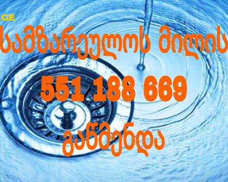 SANTEQNIKI GAMODZAXEBIT KANALIZACIIS GAWMENDA - 551188669