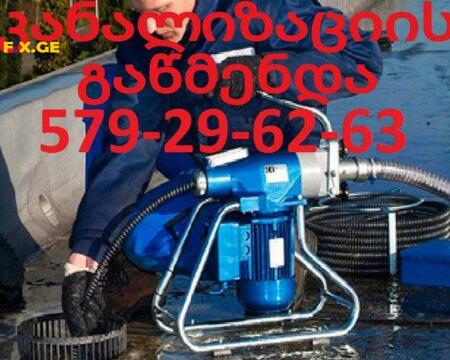 SANTEQNIKI GAMODZAXEBIT KANALIZACIIS GAWMENDA - 579296263