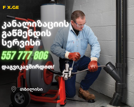 SANTEQNIKIS GAMODZAXEBA KANALIZACIIS WMENDA - 557777806