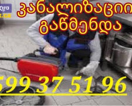 SANTEQNIKIS GAMODZAXEBA KANALIZACIIS WMENDA - 599375196