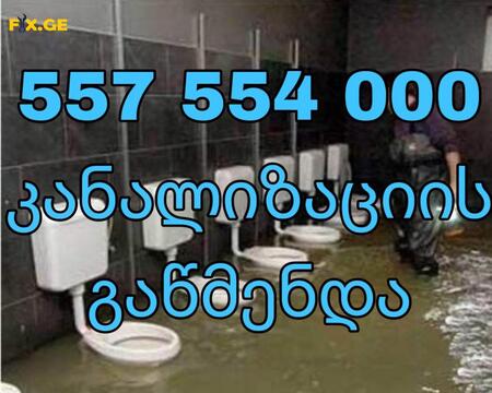 საკანალიზაციო მილების გაწმენდა 557554000