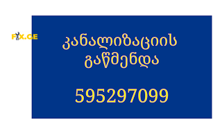 კანალიზაციის გაწმენდა სახლის პირობებში \\ 595297099