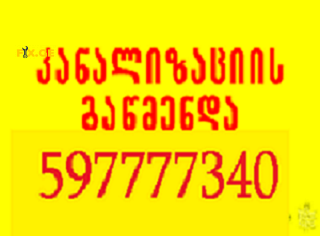 სანტექნიკი ბინაზე გამოძახებით \\ 597777340