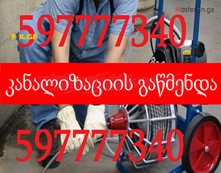 კანალიზაციის გაწმენდა სახლის პირობებში / / 597 777 340