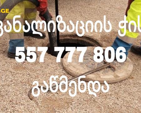 KANALIZACIIS CHIS GAWMENDA - 557777806