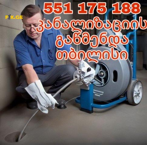 კანალიზაციის გაწმენდა-KANALIZACIIS GAWMENDA 551175188 1