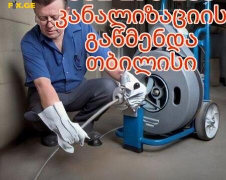 კანალიზაციის გაწმენდა-KANALIZACIIS GAWMENDA 551175188