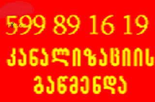 599891619 santeqniki tbilisi santeqniki gamodzaxebit 7