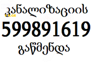 599891619 santeqniki tbilisi santeqniki gamodzaxebit 9