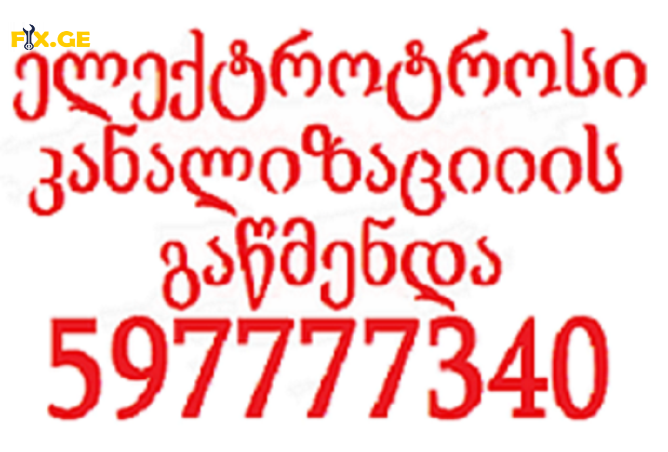 SANTEQNIKI TBILISI-597777340-SANTEQNIKI GAMODZAXEBIT 1