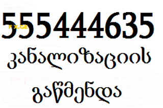 555444635 \ \ SANTEQNIKI TBILISI SANTEQNIKI GAMODZAXEBIT 5