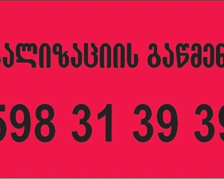 SANTEQNIKI GAMODZAXEBIT TBILISI - 598313939