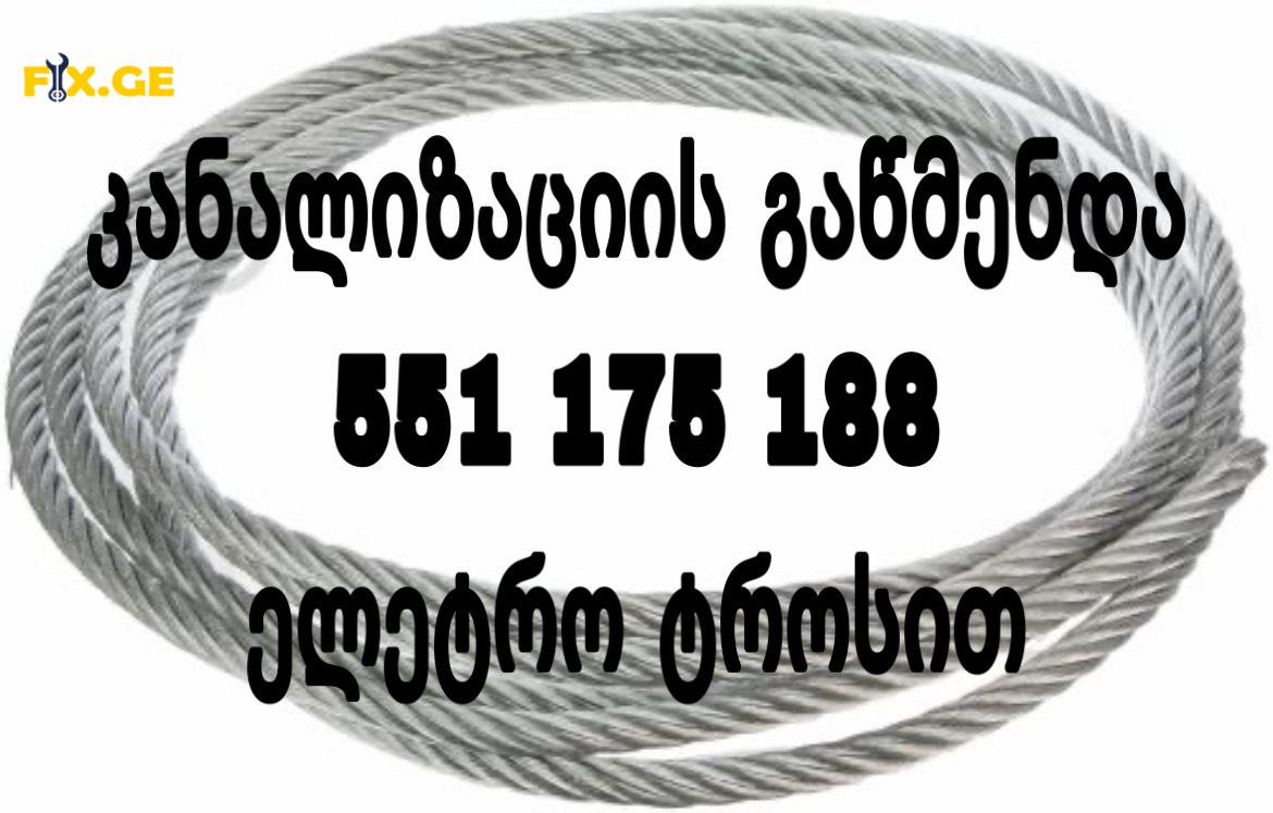 კანალიზაციის გაწმენდა სახლის პირობებში - 551175188 7