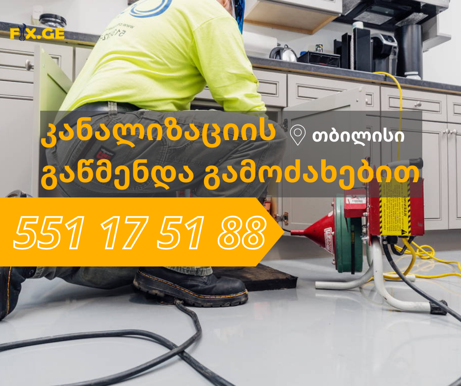 კანალიზაციის გაწმენდა სახლის პირობებში - 551175188 5