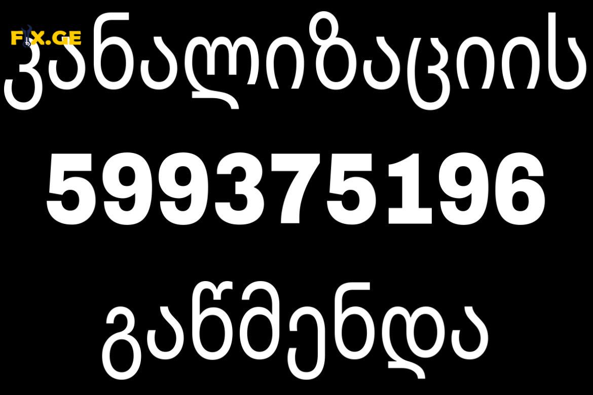 SANTEQNIKI GAMODZAXEBIT TBILISI # \ 599375196 4