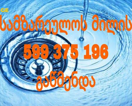 SANTEQNIKI GAMODZAXEBIT TBILISI # \ 599375196