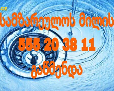 KANALIZACIIS GAWMENDA TBILISI /- 555203811