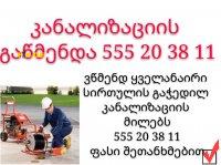 KANALIZACIIS XELOSANI TBILISI @ 555203811