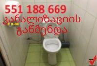 კანალიზაციის გაწმენდა თბილისი@ 551188669