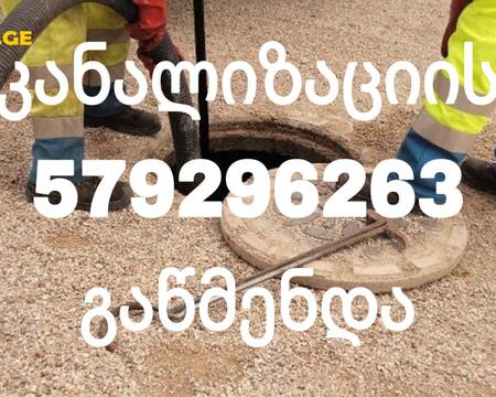 კანალიზაციის ხელოსანი თბილისში  @ 579296263