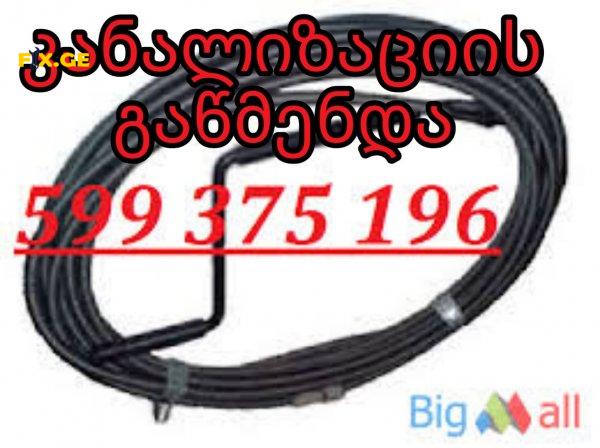 KANALIZACIIS XELOSANI ELEQTRO TROSI - 599375196 3