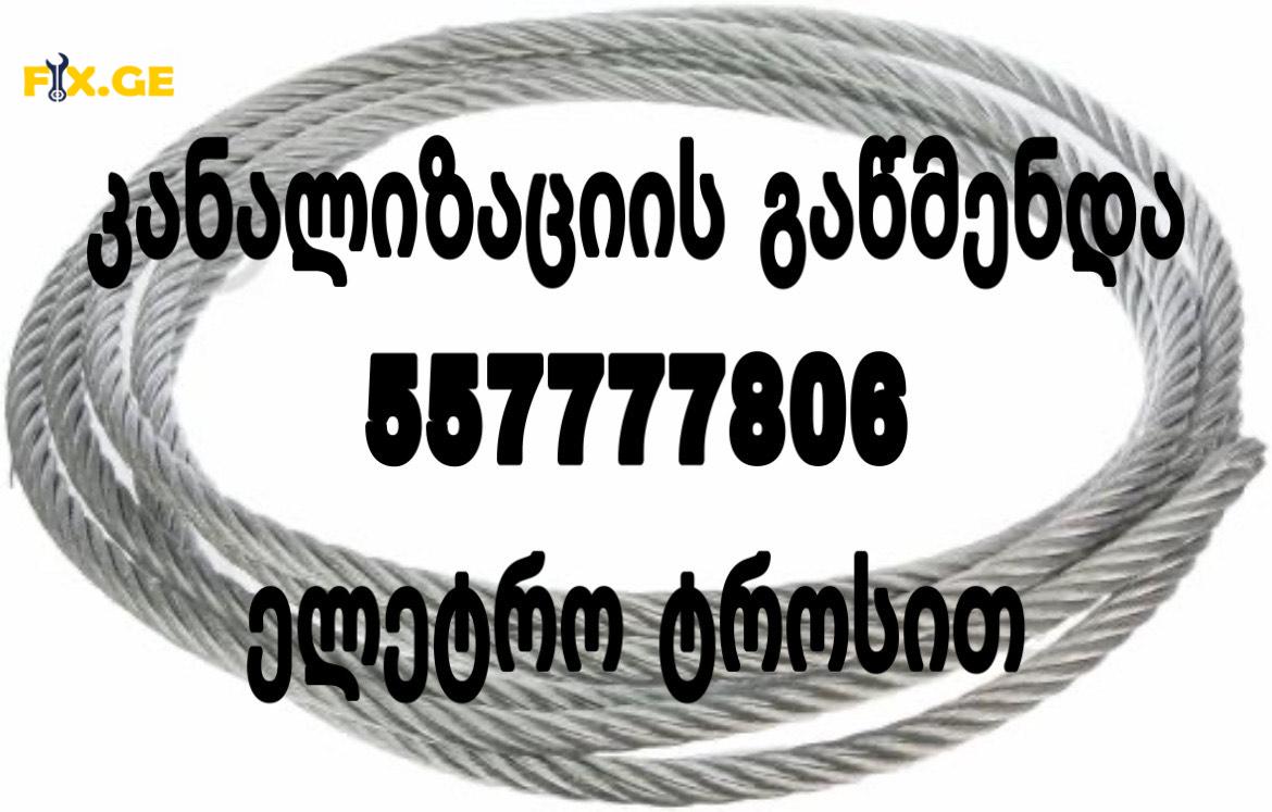 KANALIZACIIS XELOSANI TROSIT # 557777806 1