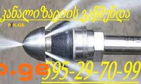 კანალიზაციის გაწმენდა ფასი > < 595297099
