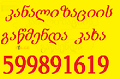 SANTEQNIKI GAMODZAXEBIT TBILISI \ \ 599891619