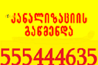 SANTEQNIKI GAMODZAXEBIT TBILISI < > 555444635 5