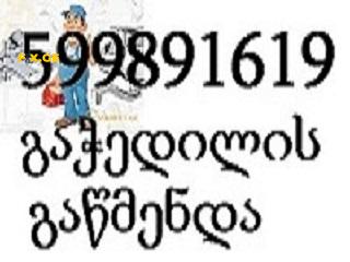 SANTEQNIKI GAMODZAXEBIT TBILISI > < 599891619 4