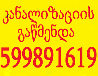 კანალიზაციის გაწმენდა // KANALIZACIIS GAWMENDA 599891619