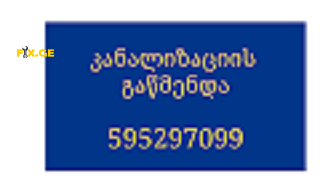 კანალიზაციის გაწმენდა ფასი ბინაზე გამოზახებით თბილისი-595297099