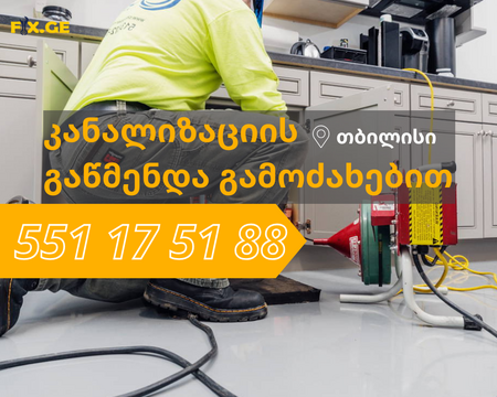 კანალიზაციის გაწმენდა 551175188