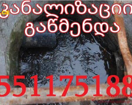კანალიზაციის გაწმენდა 551175188