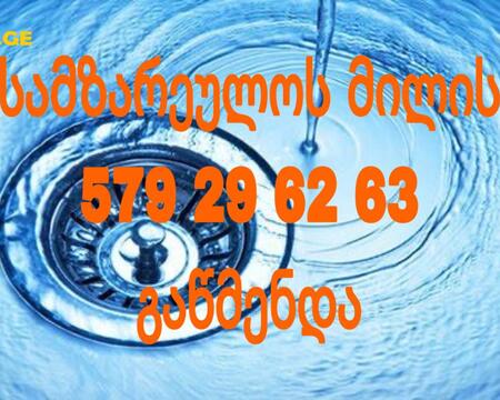კანალიზაციის გაწმენდა თბილისი 579296263