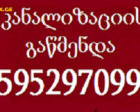 კანალიზაციის გაწმენდა თბილისი - kanalizaciis gawmenda - 595297099