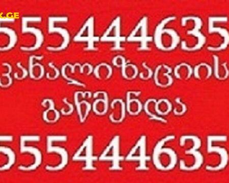 kanalizaciis gawmenda gamodzaxebit binaze - 555444635