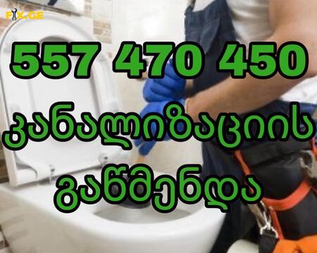 კანალიზაციის გაწმენდა 50 ლარი 557470450