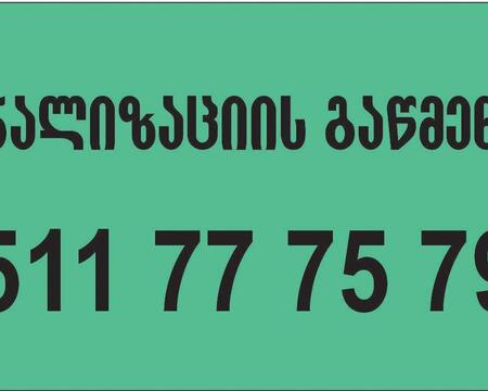 კანალიზაციის გაწმენდა ფასი თბილისი - 511777579