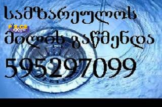კანალიზაციის გაწმენდა-595297099-სანტექნიკი ბინაზე გამოძახებით