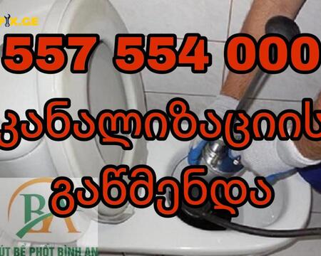 ბინაზე გამოძახებით-557554000-კანალიზაციის ხელოსანი 