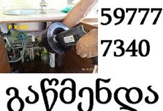 milebis gawmenda - kanalizaciis milebis gawmenda - 597777340