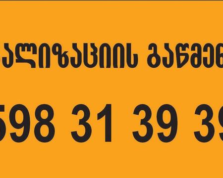 კანალიზაციის გაწმენდა თბილისი 24 საათი 598313939